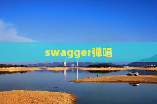 swagger弹唱